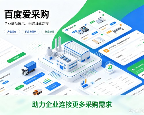 奈曼旗百度爱采购